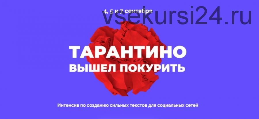 Интенсив по созданию сильных текстов для социальных сетей (Саша Черных, Cтанислав Литвиненко)