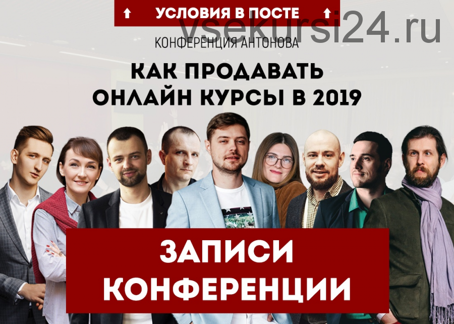 Как продавать онлайн курсы в 2019. Записи конференции (Виталий Антонов)