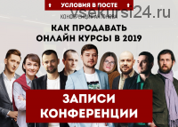 Как продавать онлайн курсы в 2019. Записи конференции (Виталий Антонов)