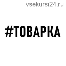 Комбо-интенсив по товарке: база, реклама, юридическое (Антон Белый, Александр Дунаев)