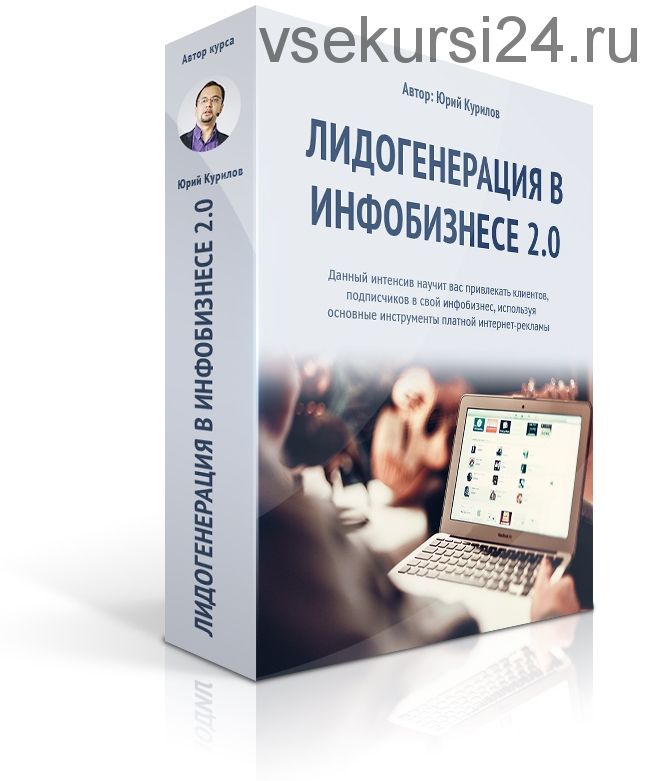 Лидогенерация в инфобизнесе 2.0 (Юрий Курилов, Константин Артемьев)