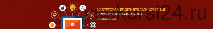 Мастерская видео-продажников 3.0, 2014 (Азамат Ушанов)