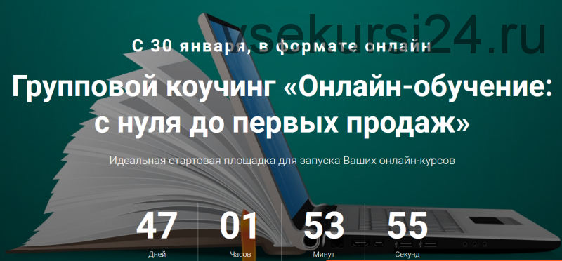 Онлайн-обучение: с нуля до первых продаж, 2016 (Андрей Ковалев, Ольга Ильева)