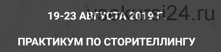 Онлайн-практикум по сторителлингу, май 2019 (Ольга Киреенко)