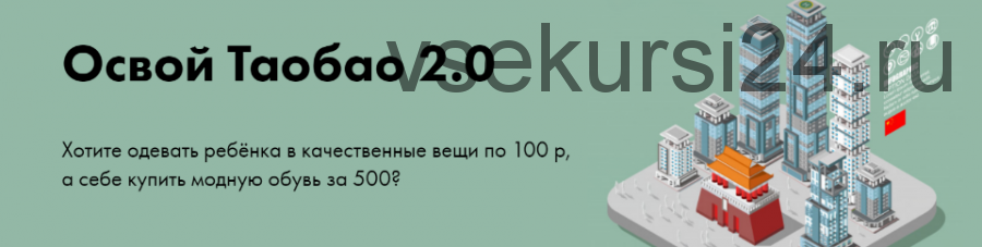 Освой ТаоБао 2.0, формат «Результат+» (Алина Рязанова)