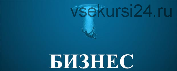 Погружение в Бизнес. Как не завалить проект? Фундамент для результата (Филипп Царевский)