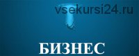 Погружение в Бизнес. Как не завалить проект? Фундамент для результата (Филипп Царевский)