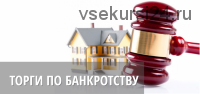 Покупка недвижимости с торгов по банкротству (Юрий Павлов)