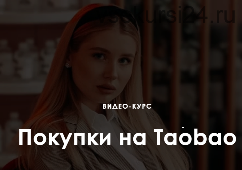 Покупки на Taobao. Тариф Продвинутый (Ирина Гелд)