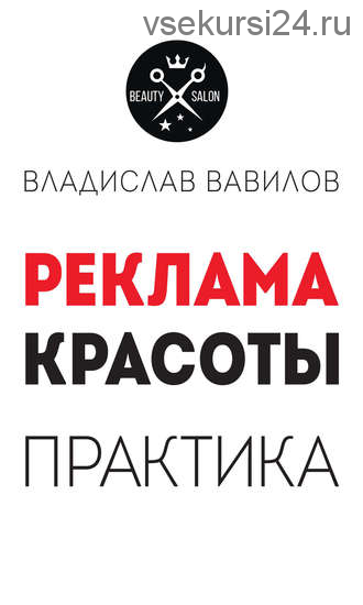 Пособие для директоров и собственников салонов красоты. Советы по рекламе (Владислав Вавилов)