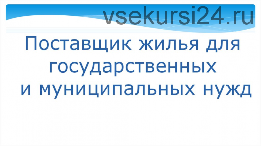 Поставщик жилья для государственных и муниципальных нужд, 2016 (Денис Фатыхов)