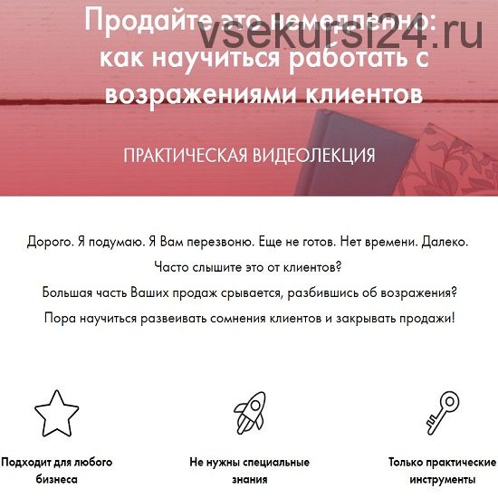 Продайте это немедленно: как научиться работать с возражениями клиентов, 2019 (Екатерина Версалева)