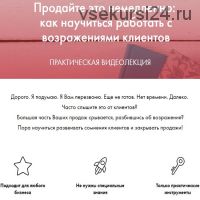 Продайте это немедленно: как научиться работать с возражениями клиентов, 2019 (Екатерина Версалева)