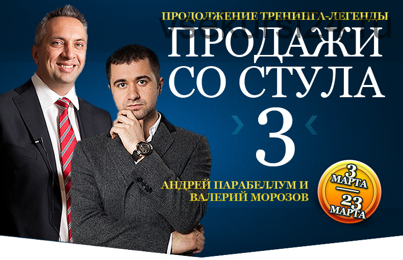 Продажи со стула - 2, 3 (Андрей Парабеллум)