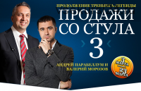 Продажи со стула - 2, 3 (Андрей Парабеллум)