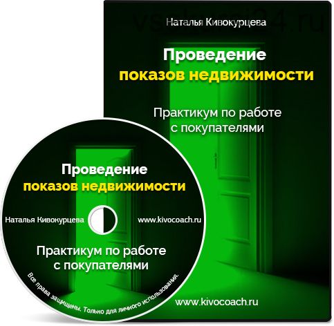 Проведение продающих показов недвижимости (Наталья Кивокурцева)