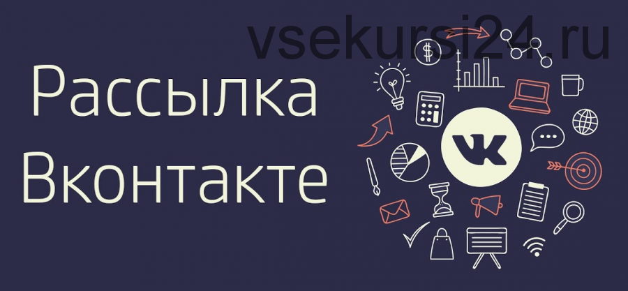 Рассылки вконтакте, которые работают как автомат Калашникова (Александр Чипижко)