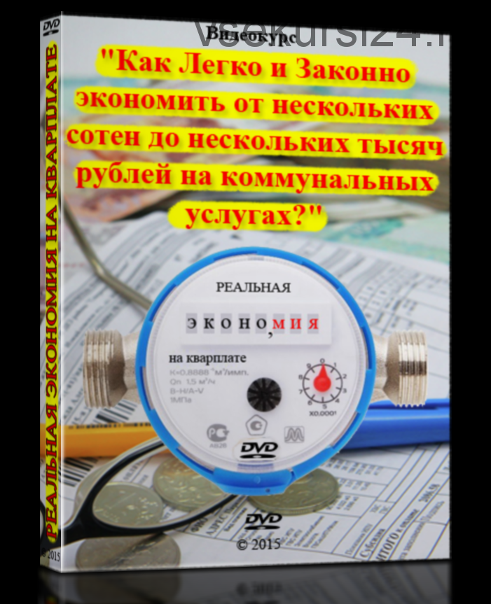 Реальная экономия на квартплате, 2015