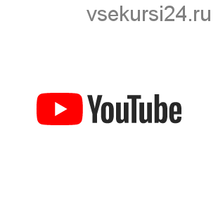 Реальные деньги из YouTube - 11. Пакет «Базовый» (Александр Балыков, Александр Гасс)