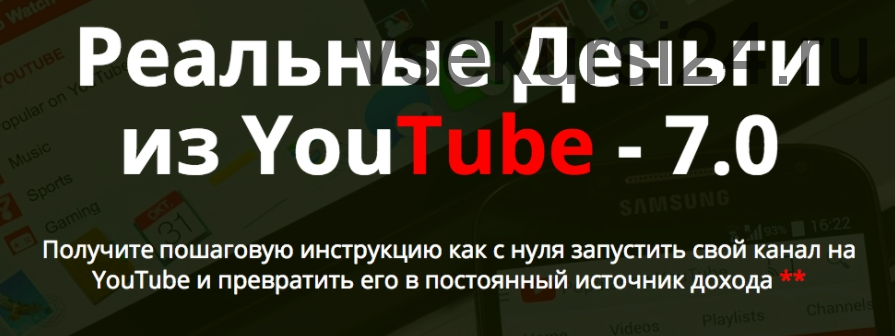 Реальные Деньги из YouTube - 7.0 (Александр Балыков, Александр Гасс)