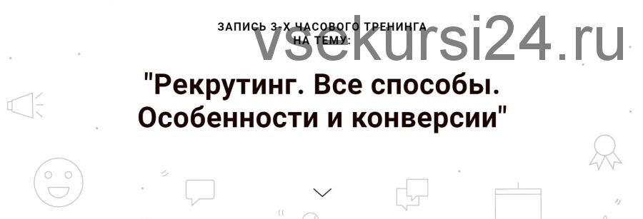 Рекрутинг. Все способы. Особенности и конверсии. Тариф Корпоративный (Наталья Павлова)