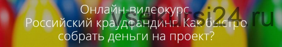 Российский краудфандинг. Как быстро собрать деньги на проект (Юрий Лисов)