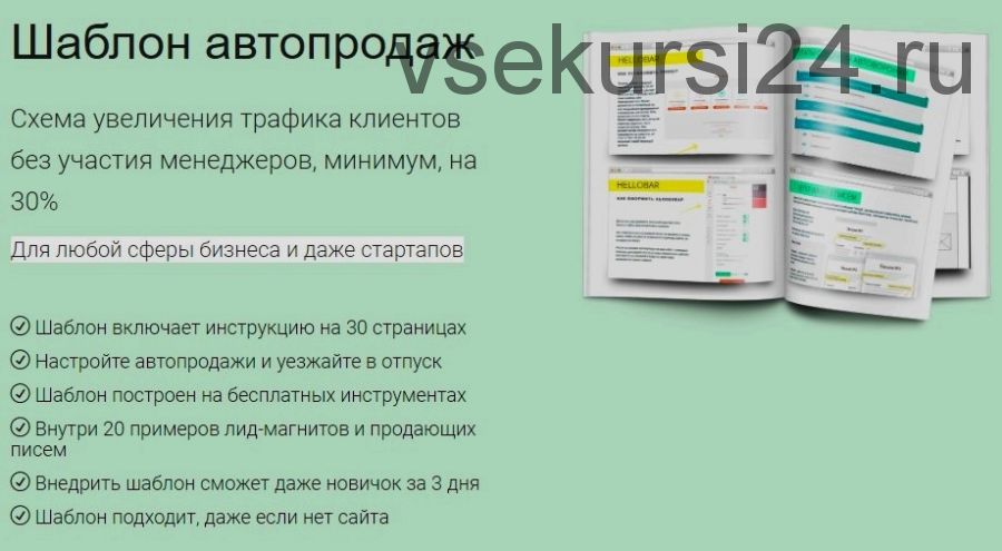 Шаблон автоворонки. Схема увеличения трафика клиентов без участия менеджеров, минимум на 30%. 2018