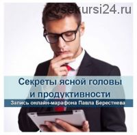 Секреты ясной головы и продуктивности в интернет-бизнесе (Павел Берестнев)