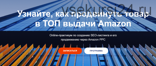 SЕO-листинг и его продвижению в ТОП через Amazon PPC. 4 Поток. Lite (Илья Прусенко, Вика Ширшова)