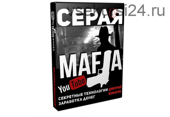 Серая МАФИЯ YouTube. Секретные технологии заработка денег (Дмитрий Комаров)