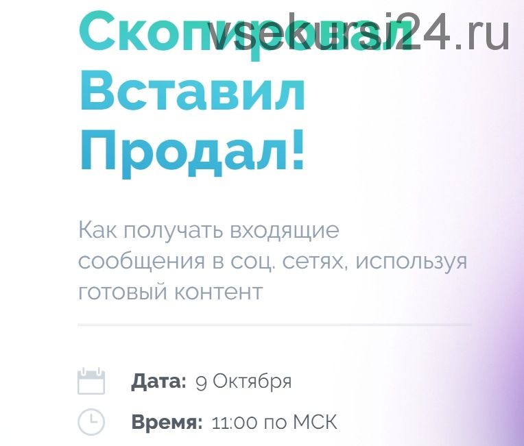 Скопировал, вставил, продал! Пакет «Standart» (Артем Нестеренко)