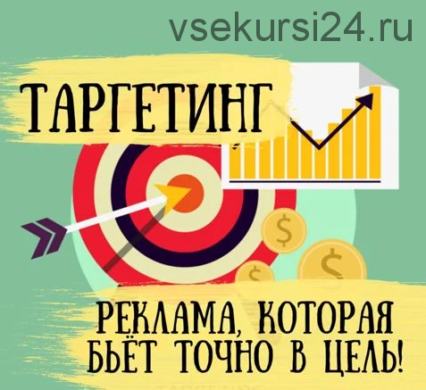Таргетинг ВК для инфобизнеса (Юрий Курилов)