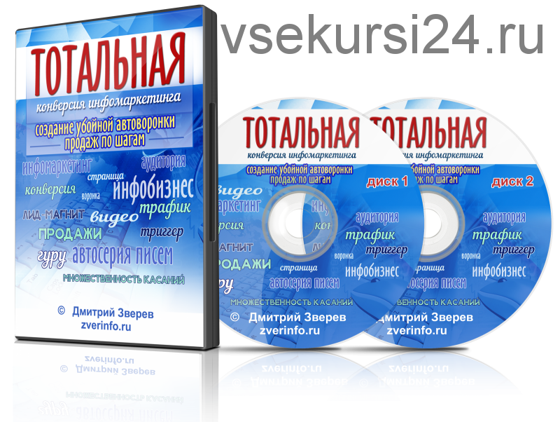 Тотальная конверсия инфомаркетинга. Убойная автоворонка продаж по шагам (Дмитрий Зверев)