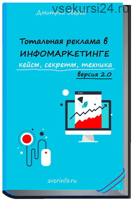 Тотальная реклама в инфомаркетинге 2.0 (Дмитрий Зверев)