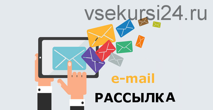 Убойная e-mail рассылка (Александр Радченко)