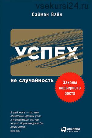 Успех – не случайность. Законы карьерного роста (Саймон Вайн)