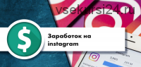 Все секреты раскрутки и заработка на Instagram (Алексей Еланцев, Кирилл Драновский)