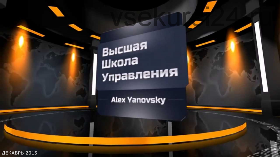 Высшая школа управления, декабрь 2015 (Алекс Яновский)