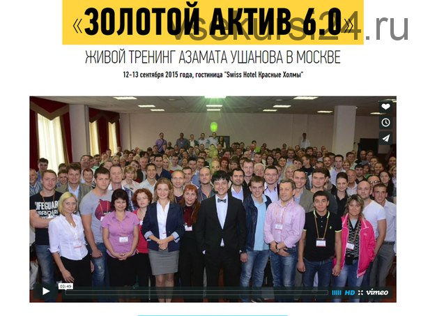 Золотой Актив 6.0, 2015 (Азамат Ушанов)