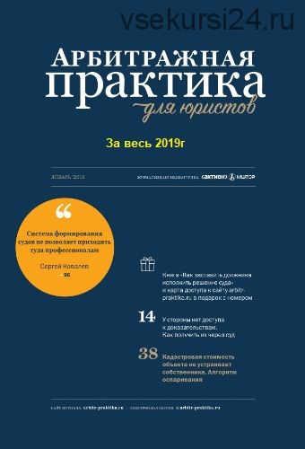 [Актион-МЦФЭР] Арбитражная практика для юристов за весь 2019