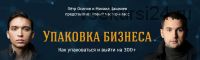 [Бизнес молодость] Упаковка Бизнеса (Пётр Осипов, Михаил Дашкиев)