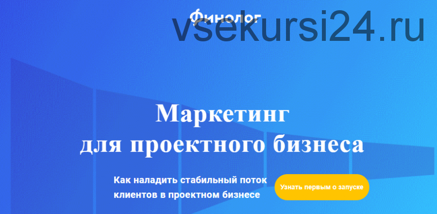 [Финолог] Маркетинг для проектного бизнеса, 2018 (Михаил Смолянов)