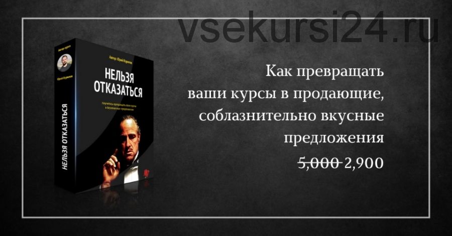 [Гильдия развития] Нельзя отказаться (Юрий Курилов)