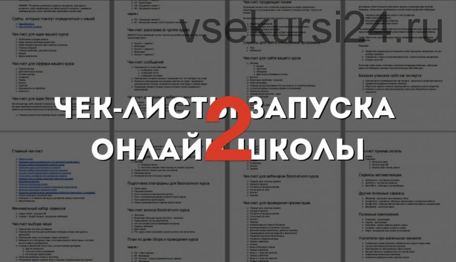 [Гильдия Роста] Чек-лист запуска онлайн-школы 2. Март 2020. Тариф Базовый (Юрий Курилов)