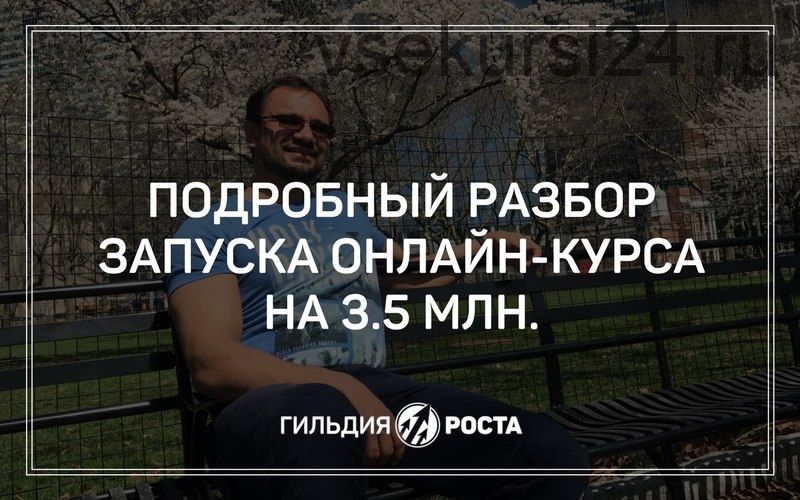 [Гильдия Роста] Разбор запуска онлайн-курса на 3,5 млн рублей (Юрий Черников)