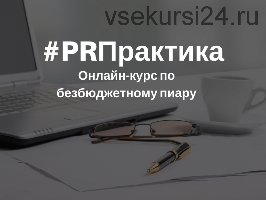 [PRПрактика] Безбюджетный пиар. Пакет «Стартовый» (Вера Трахимович)