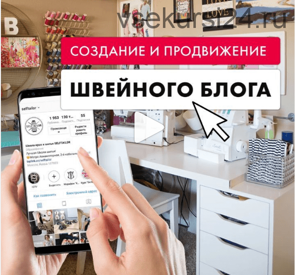 [Selftailor] Создание и продвижение швейного блога (Тамара Вакулова)