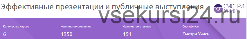 [Смотри.Учись] Эффективные презентации и публичные выступления, 6 курсов (Станислав Гуревский)