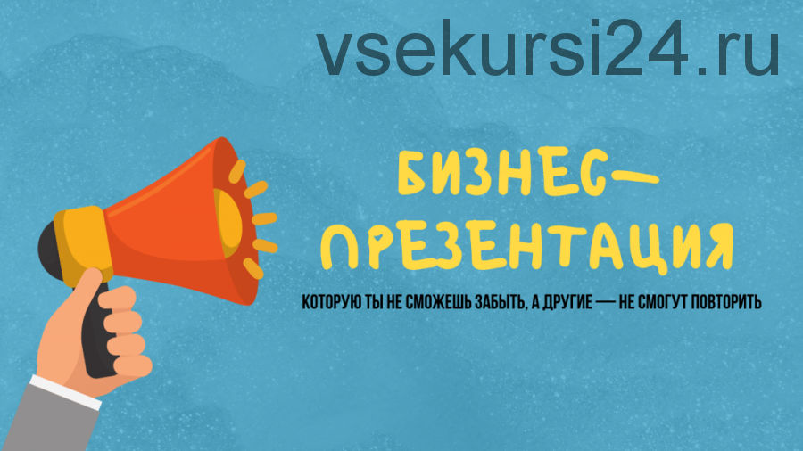 [Смотри. Учись] Продающая бизнес-презентация за 10 шагов (Станислав Гуревский)