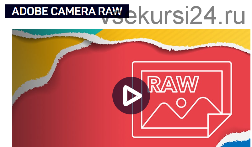 Adobe Camera RAW (Саша Чалдрян)